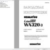 Komatsu Wheel Loader WA320 3 Shop Manual RU