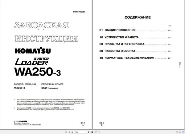 Komatsu Wheel Loader WA320 3 Shop Manual SRBM006006K RU