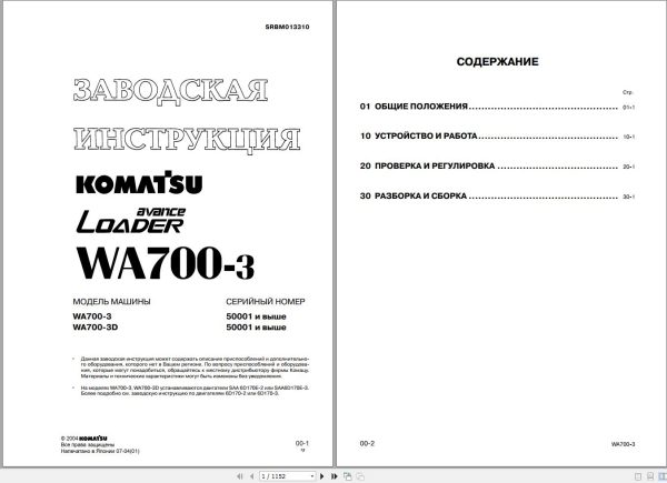 Komatsu Wheel Loader WA700 3 Shop Manual SRBM013310 RU