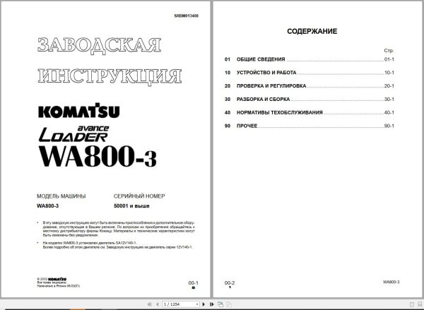 Komatsu Wheel Loader WA800 3 Shop Manual SRBM013408 RU