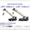 Liebherr Crane LRT 1090 2.1 Z53701 Electric and Hydraulic Diagrams RU 1