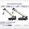 Liebherr Crane LRT 1100 2.1 Z54300 Electric and Hydraulic Diagrams RU 1
