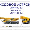 Liebherr Crane LTM 1055 3.2 Z85568 Electric and Hydraulic Diagrams RU 1