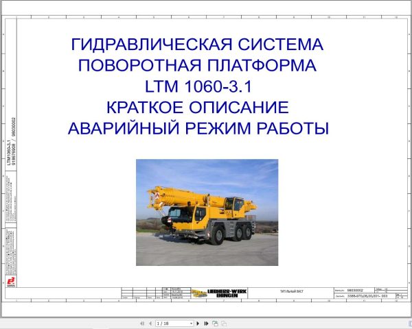Liebherr Crane LTM 1060 3.1 Z45471 Electric and Hydraulic Diagrams RU 3