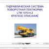 Liebherr Crane LTM 1070 4.2 Z59936 Electric and Hydraulic Diagrams RU 3