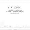 Liebherr Crane LTM 1090 1 Z22814 Electric and Hydraulic Diagrams RU 1