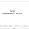 Liebherr Crane LTM 1090 2 Z23053 Electric and Hydraulic Diagrams RU 3