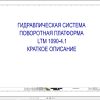 Liebherr Crane LTM 1090 4.1 Z90250 Electric and Hydraulic Diagrams RU 3