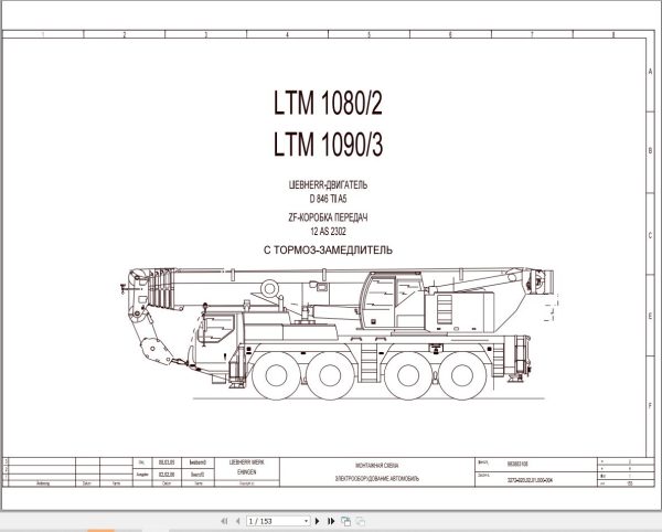 Liebherr Crane LTM 1100 4.1 Z63345 Electric and Hydraulic Diagrams RU 1