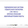 Liebherr Crane LTM 1160 5.2 Z68626 Electric and Hydraulic Diagrams RU 3