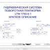 Liebherr Crane LTM 1750 9.1 Z96020 Electric and Hydraulic Diagrams RU 4