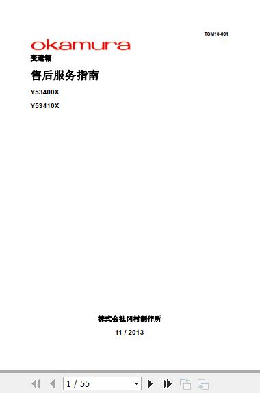 Okamura Transmission Y53400X Y53410X Service Manual 2013 ZH 1