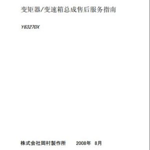 Okamura Transmission Y63270X Service Manual 2008 ZH 1