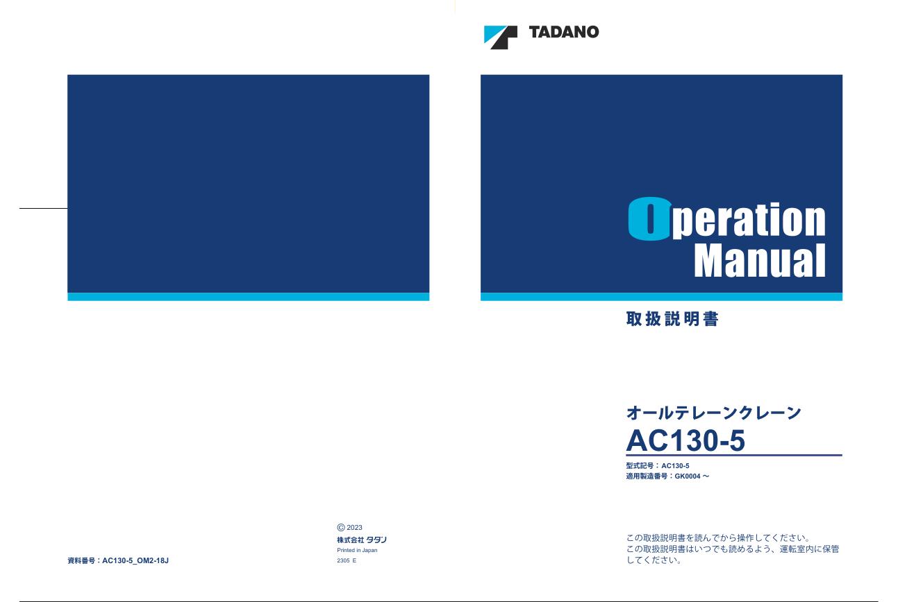 Tadano Crane AC130 5 Operation Manual AC130 5 OM2 18J 2023 JP 1