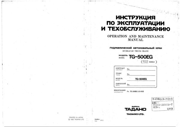Tadano Crane TG 500EG 1 Operation Manual TG 500EG 1 O 01R 1983 EN RU 1