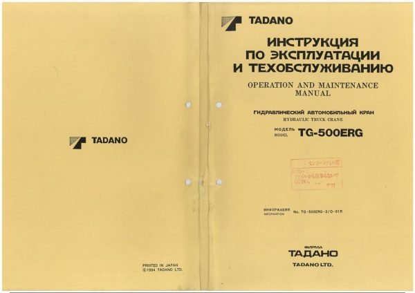 Tadano Crane TG 500ERG 3 Operation Manual TG 500ERG 3 O 01R 1994 EN RU 1