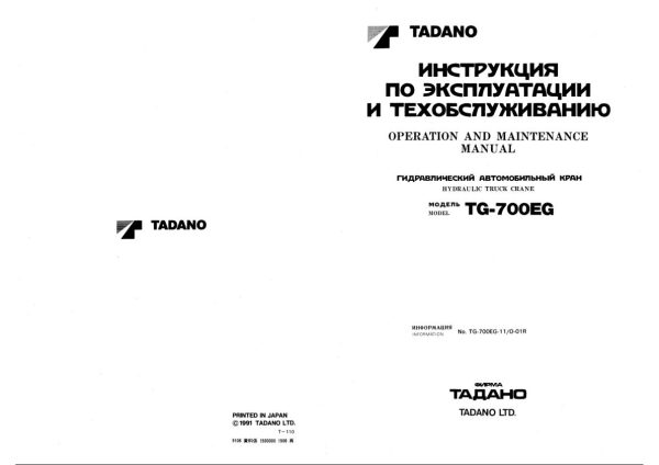 Tadano Crane TG 700EG Operation Manual TG 700EG 11 O 01R 1991 EN RU 1