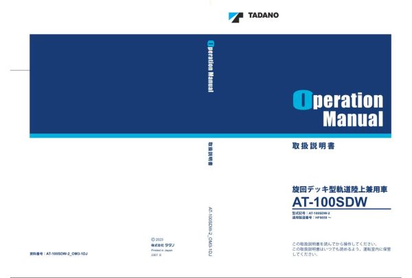 Tadano Work Platform AT 100SDW 2 Operation Manual AT 100SDW 2 OM3 1DJ 2023 JP 1