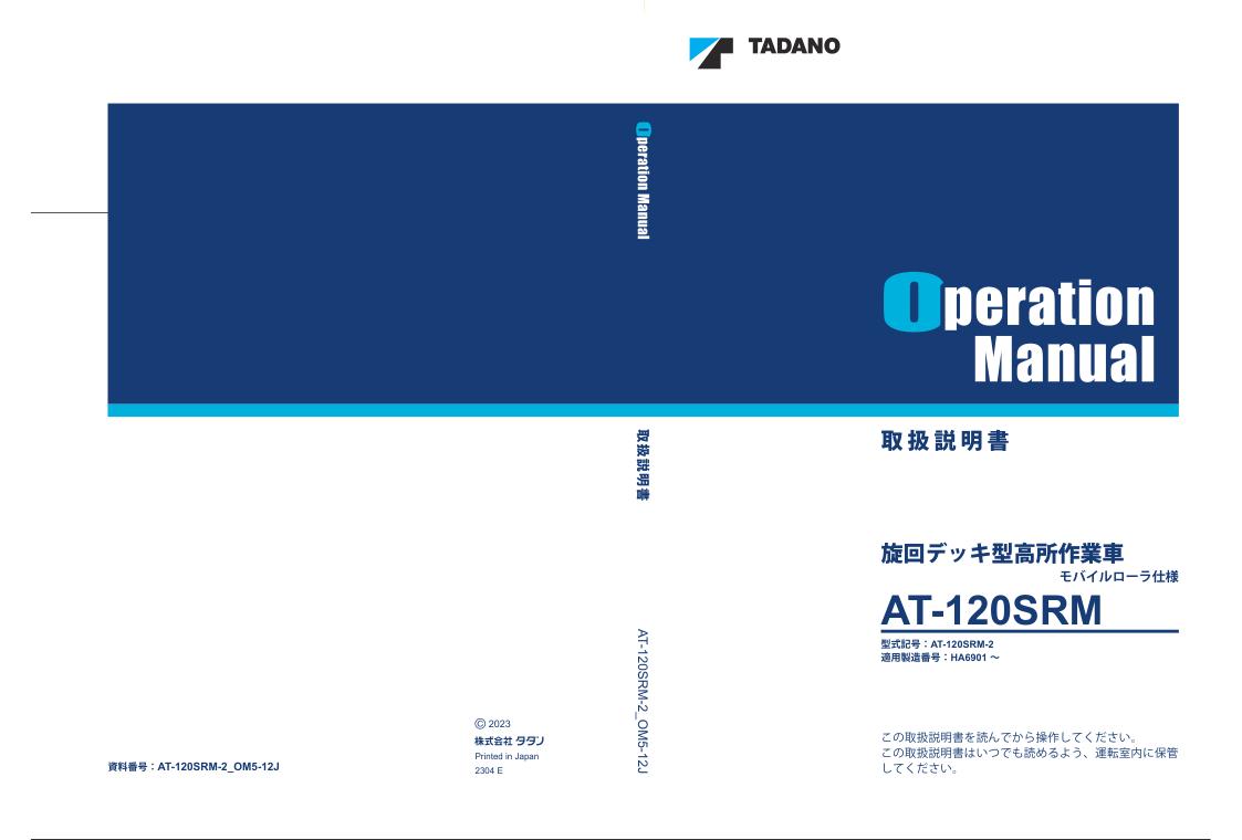 Tadano Work Platform AT 120SRM 2 Operation Manual AT 120SRM 2 OM5 12J 2023 JP 1