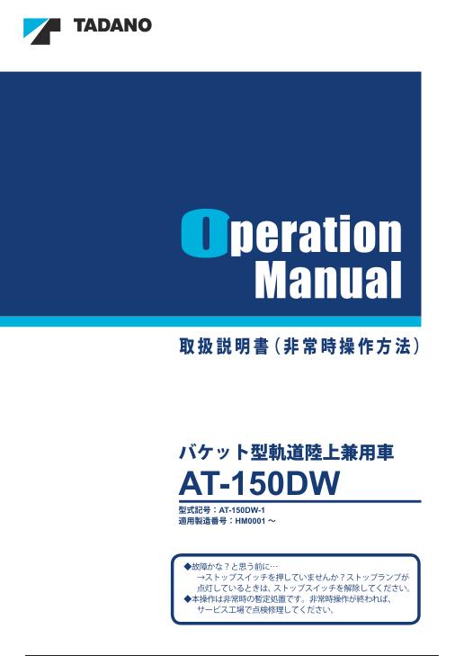 Tadano Work Platform AT 150DW 1 Operation Manual AT OMS22 1J 2023 JP 1