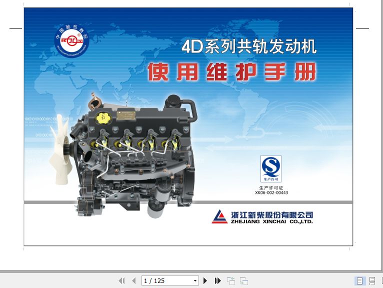 Xinchai Engine 4D Series Operation Maintenance Manual 2017 EN ZH 1