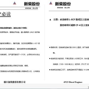 Xinchai Engine 4N23 Series Operation and Maintenance Manual 2016 ZH 1