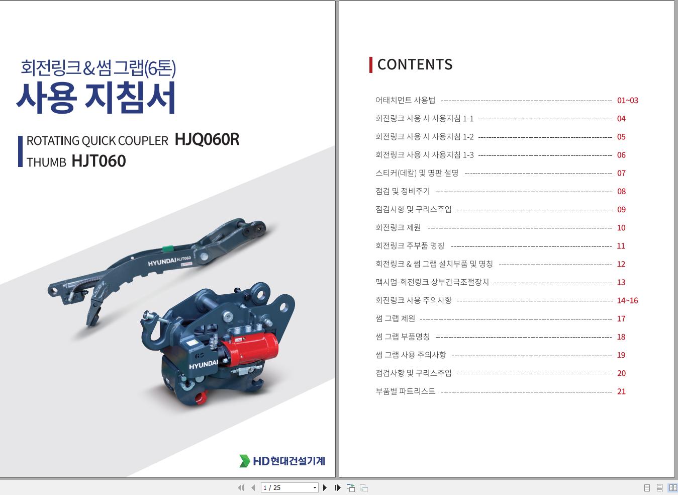 Hyundai Rotating Quick Coupler & Thumb HJQ060R HJT060 Operation Manual KO