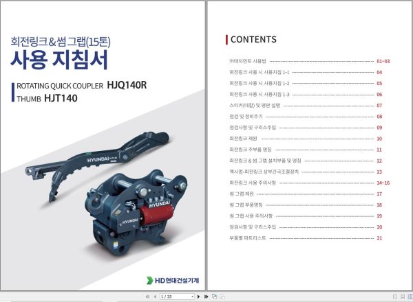 Hyundai Rotating Quick Coupler & Thumb HJQ140R HJT140 Operation Manual KO