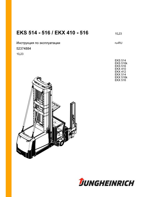 [RU] Jungheinrich Forklift Operating Manual Update 01.2024 (2)