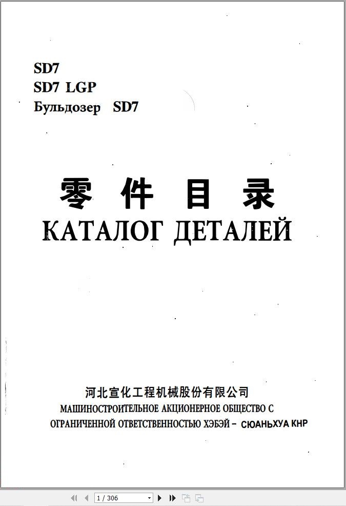 Xuanhua Bulldozer SD7 SD7LGP Parts Manual ZH RU (1)