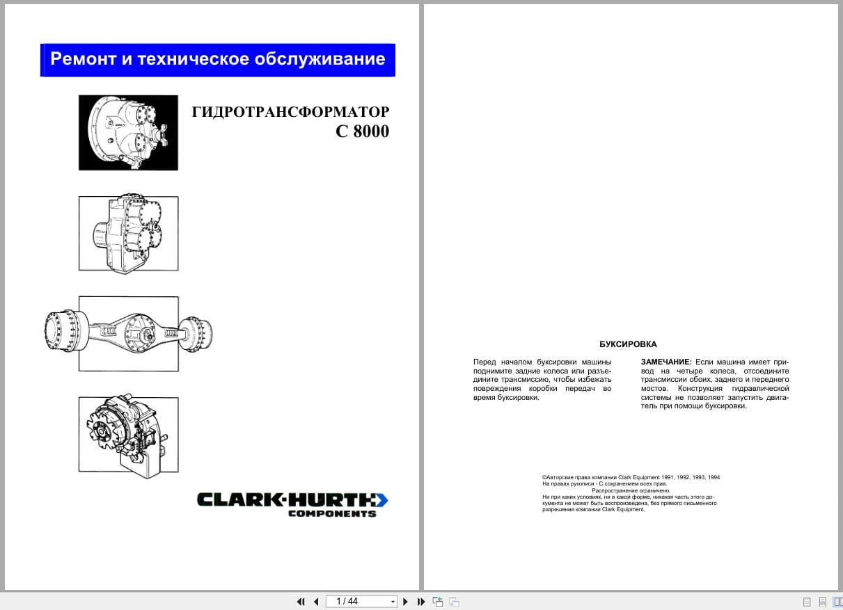 Clark Hurth Torque Converter C8000 Repair and Maintenance Manual RU (1)
