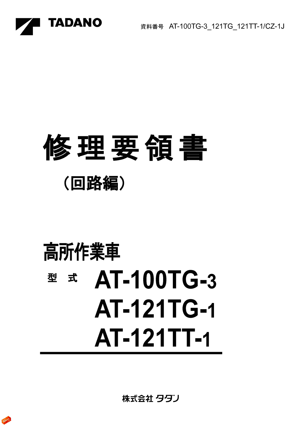 Tadano Aerial Platform AT 121TT 1 Service Manual JP (1)