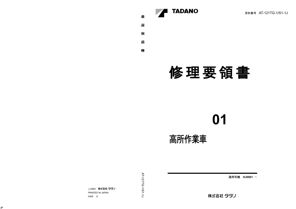 Tadano Aerial Platform AT 121TT 1 Service Manual JP (2)