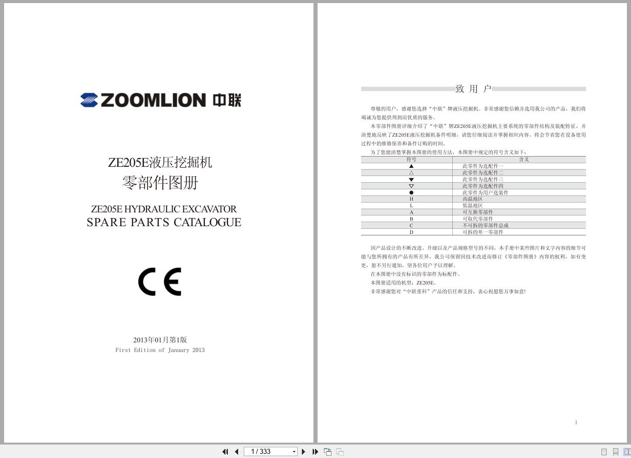 Zoomlion Hydraulic Excavator ZE205E Parts Catalog 2013 EN ZH (1)