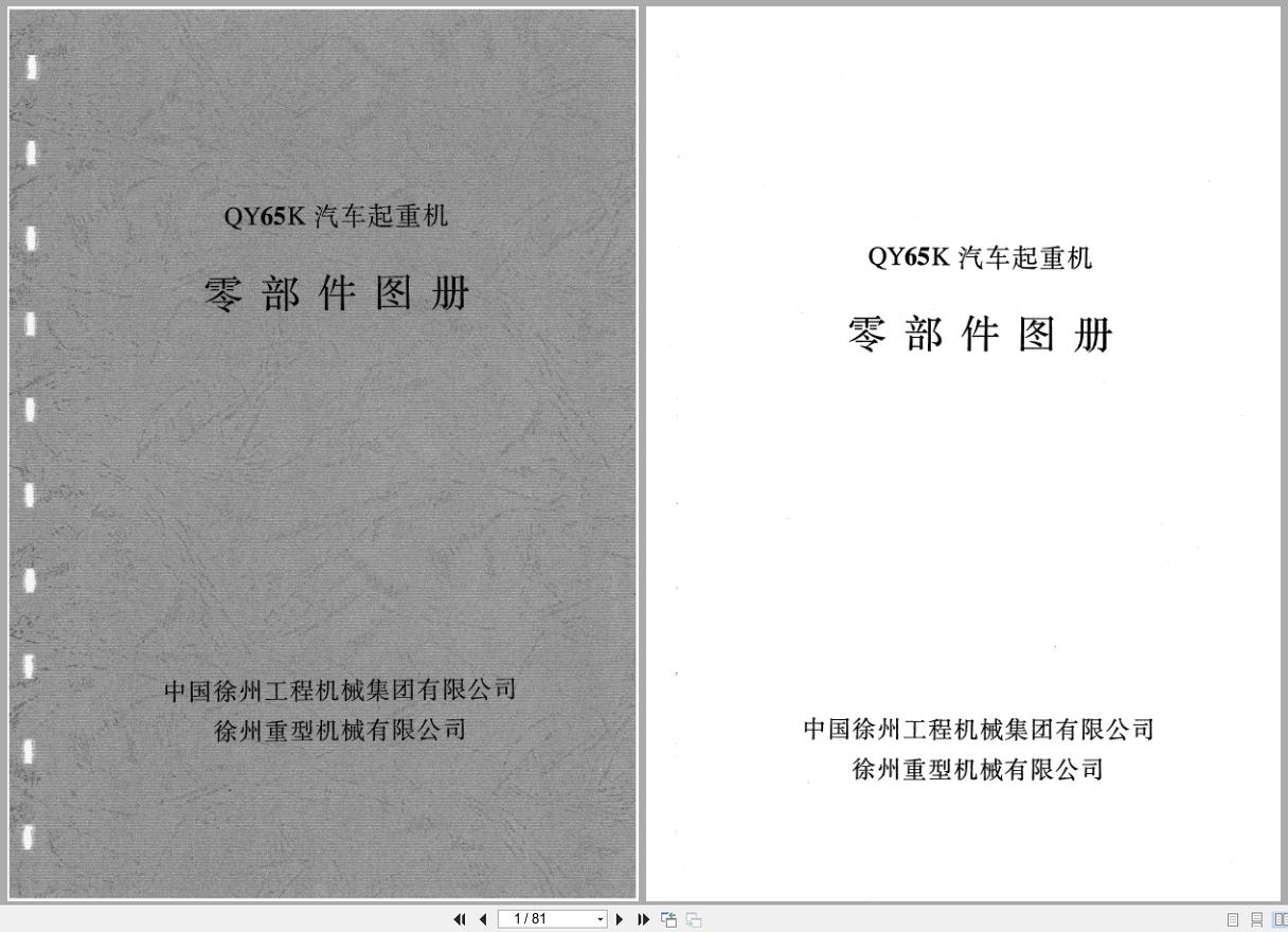 XCMG Crane QY65K Parts Manual EN ZH (1)