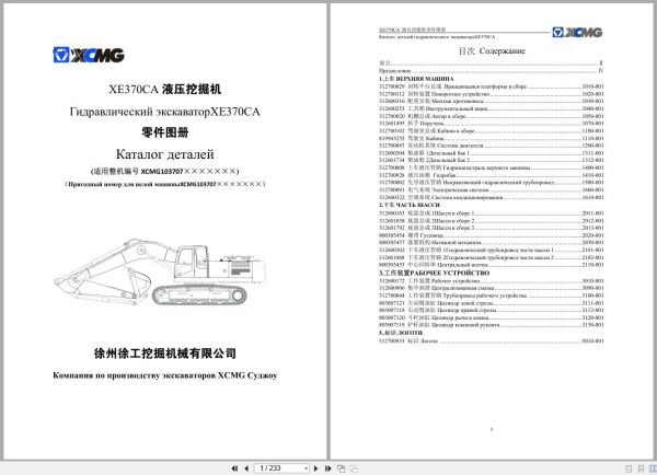 XCMG Excavator XE370CA Parts Manual RU ZH (1) XCMG Excavator XE370CA Parts Manual RU ZH (1)
