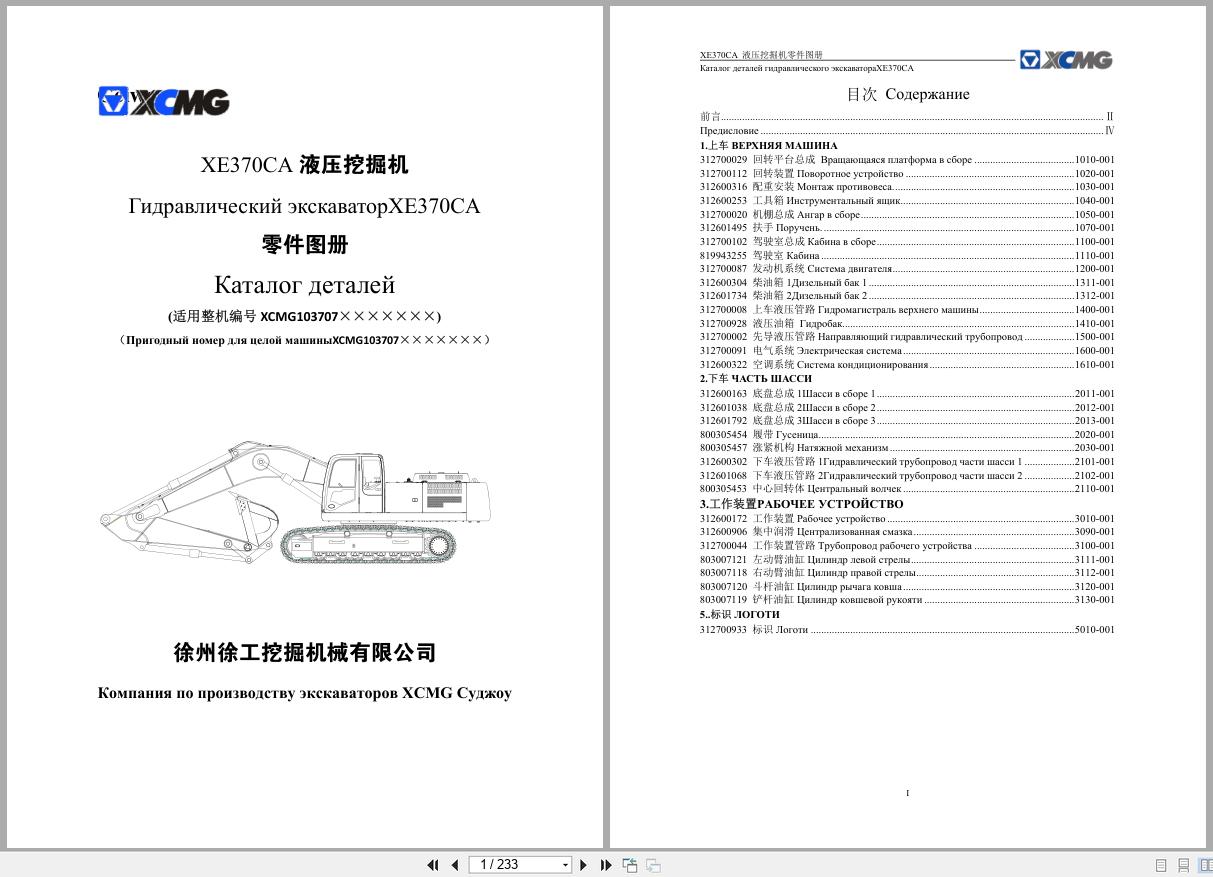 XCMG Excavator XE370CA Parts Manual RU ZH (1)