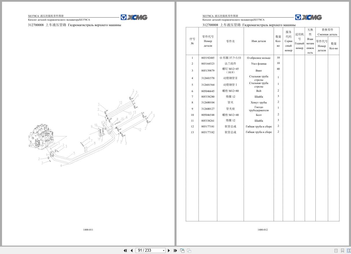 XCMG Excavator XE370CA Parts Manual RU ZH (2)