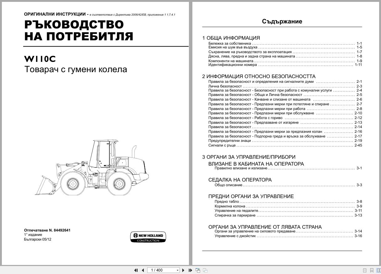 New Holland Wheel Loader W110C Operators Manual 84492641 2012 BG (1)