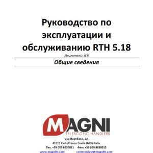 Magni Telehandler RTH 5.18 Operation and Maintenance Manual RU (1)