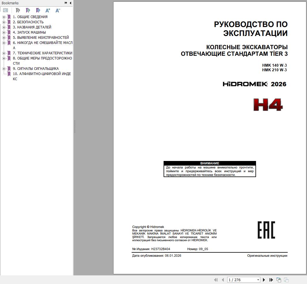 Hidromek Excavator HMK140W 3 HMK210W 3 Operation Manual H23732B404 2026 RU (1)