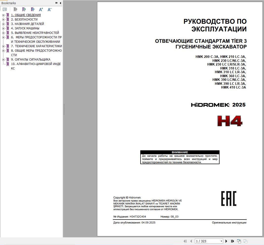Hidromek Excavator HMK200C 3A to HMK410LC 3A Operation Manual H34732C404 2025 RU (1)